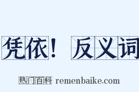 凭依！反义词是什么意思的图片